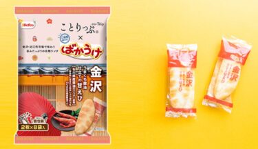 金沢の甘えびが、ことりっぷのコラボで「ばかうけ」になったよ【かなざわ話題】